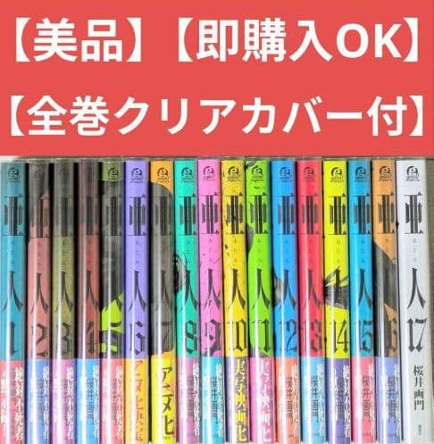 【美品】亜人（全17巻）◆レンタル落ちなし◆24時間以内発送◆全巻クリアカバー付
