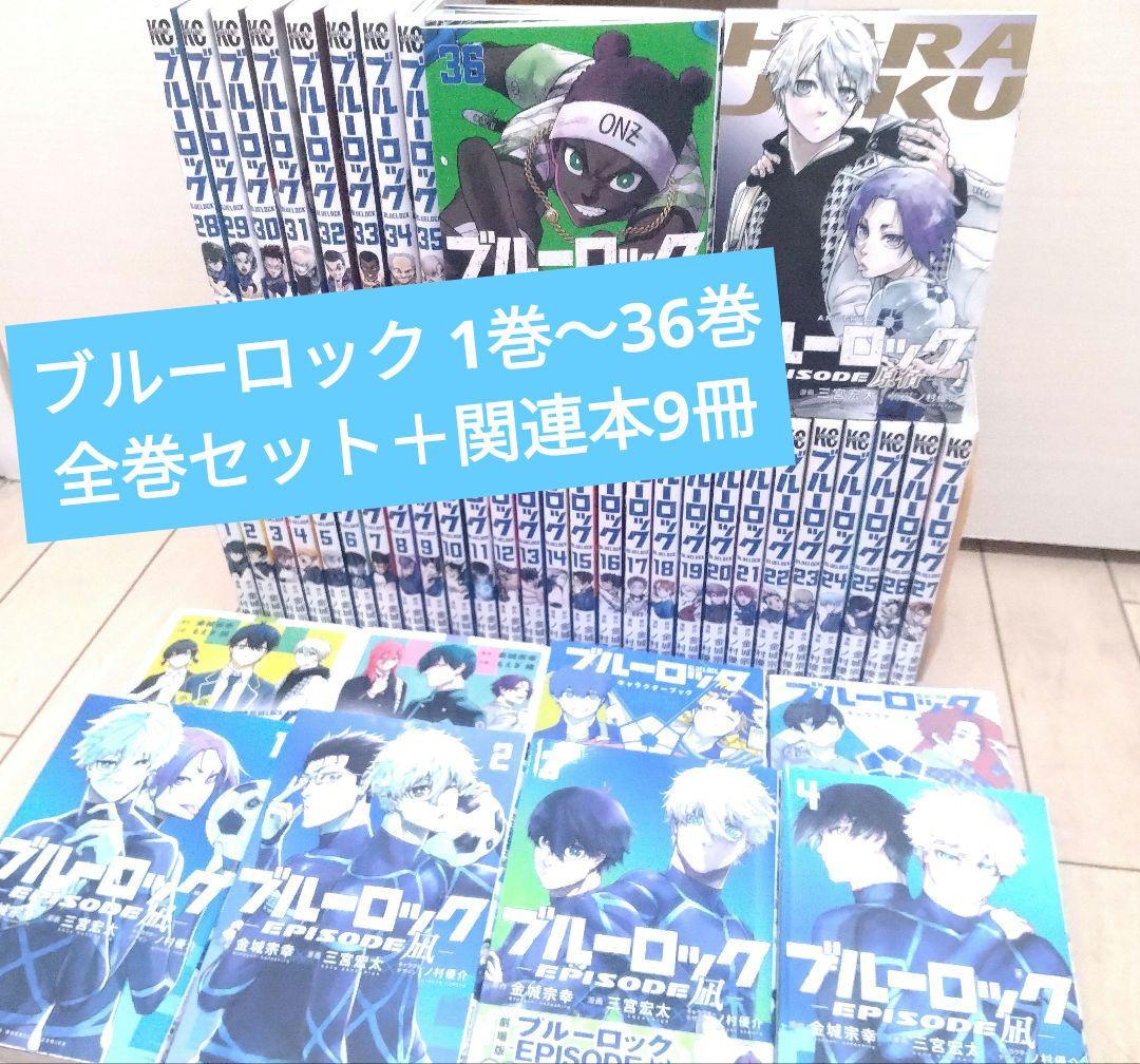 ブルーロック 1巻〜36巻 全巻セット＋関連本9冊 合計45冊セット hkd-tsutayabooks_0000000000008q