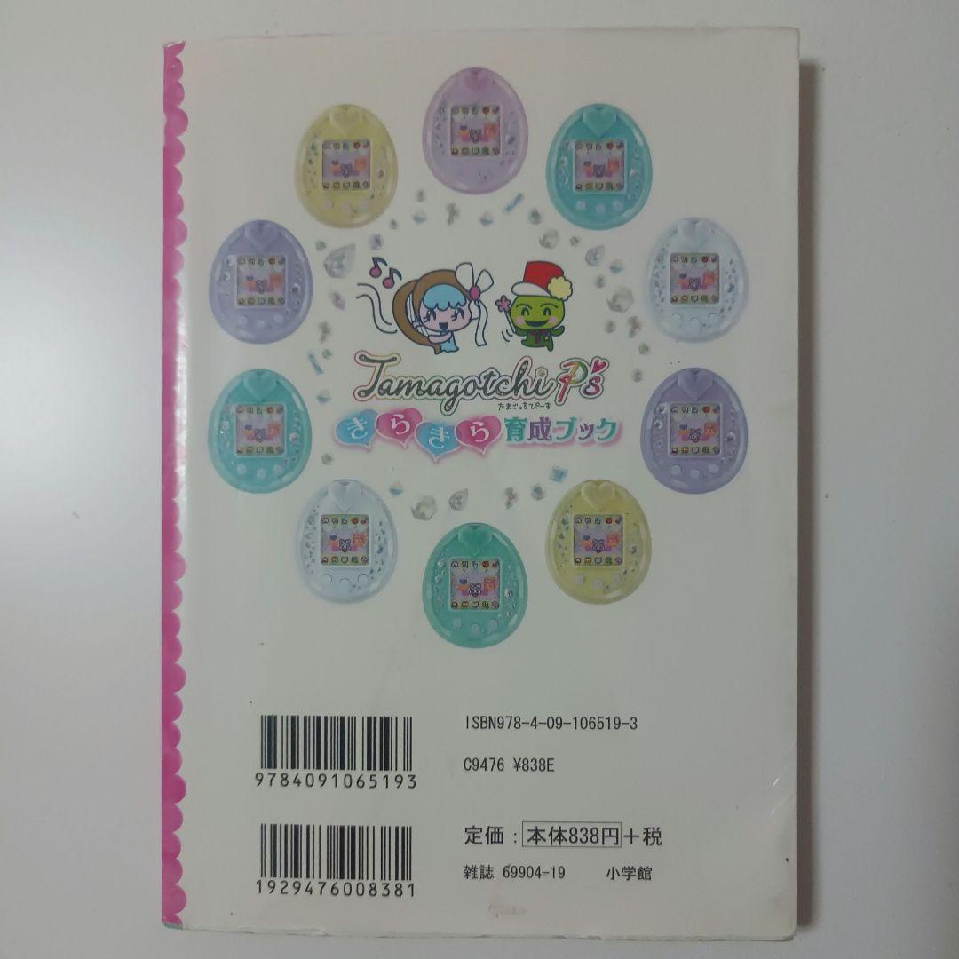 Tamagotchi P'sきらきら育成ブック たまごっちピース 攻略本 - メルカリ