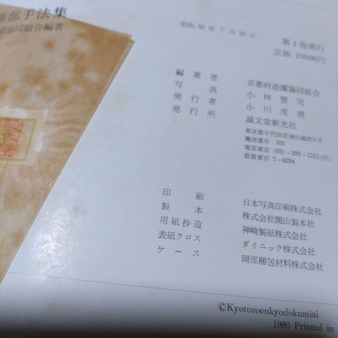 庭2選【庭の細部手法集、小庭―意匠と手法】京都府造園協同組合 アート