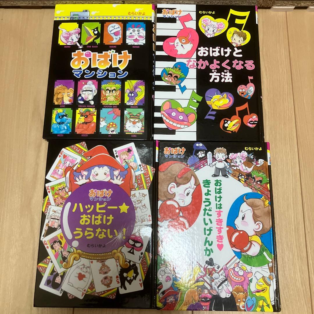 おばけマンション 41冊セット 作者・むらいかよ ほぼカバー無し - メルカリ