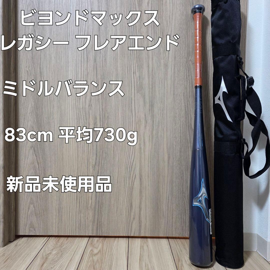 ビヨンドマックスレガシー フレアエンド 83cm 730g 新品未使用 軟式用ビヨンドマックスレガシーフレア ミドル(FRP製／84cm／平均740g