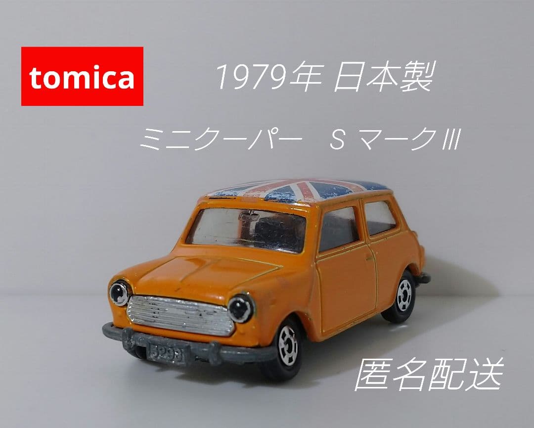 R485.日本製 トミカ ミニクーパー S MK-Ⅲ ミニカー ビンテージ - メルカリ