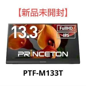 【新品未開封】PRINCETON PTF-M133T モバイルディスプレイ PTF-M133T | 13.3型モバイルディスプレイ | 液晶ディスプレイ | 製品