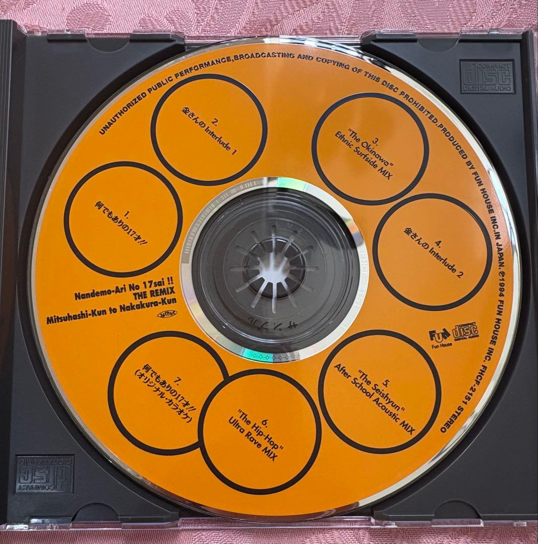 何でもありの17才 ザ・リミックス 三橋くんと中倉くん 今日から俺は CDレア品