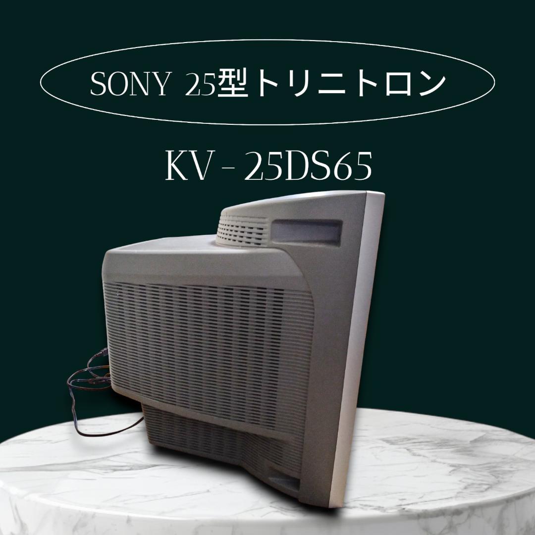 実質使用僅か！！ SONY 25インチトリニトロン KV-25DS65