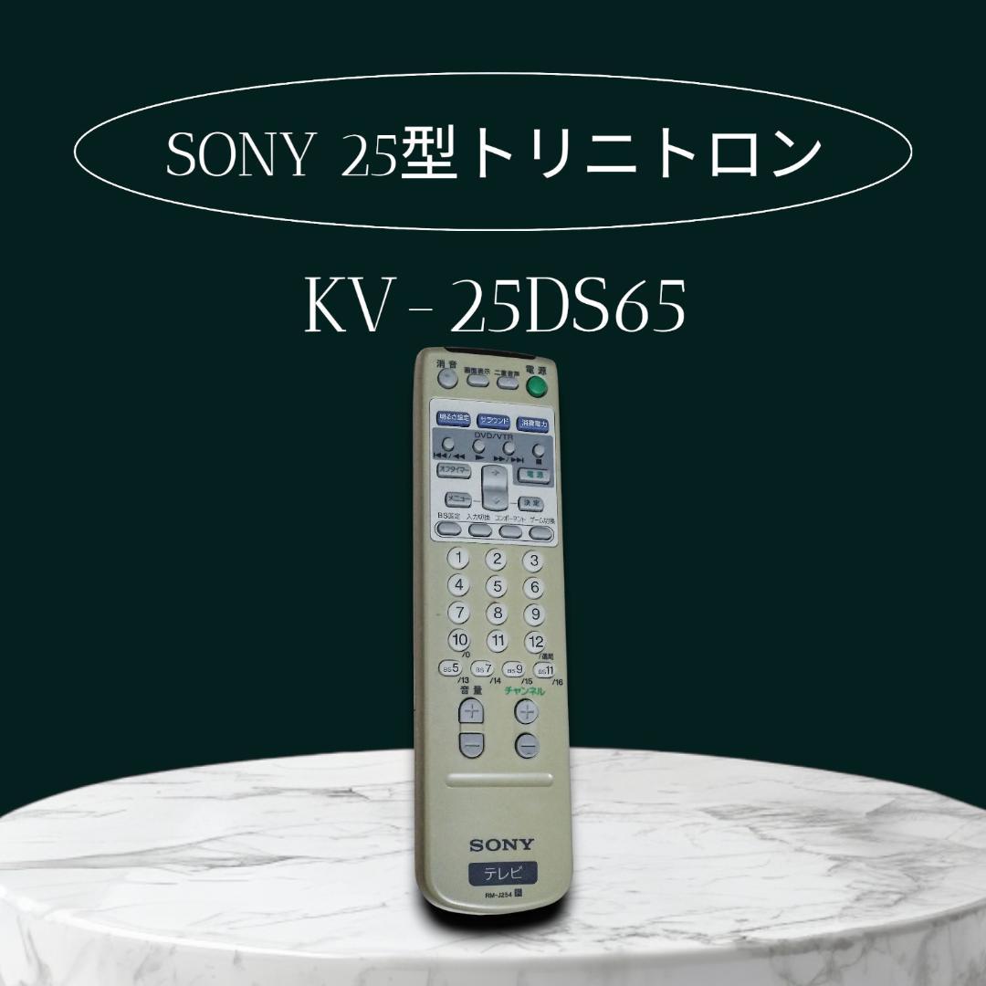 実質使用僅か！！ SONY 25インチトリニトロン KV-25DS65