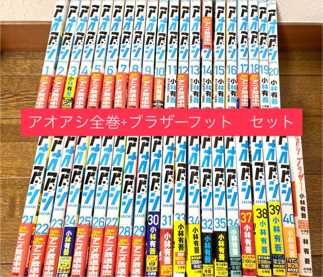 【美品】アオアシ全巻+ブラザーフット アオアシ 全巻セット+ブラザーフット1巻 アオアシ 全巻セット 1〜40巻