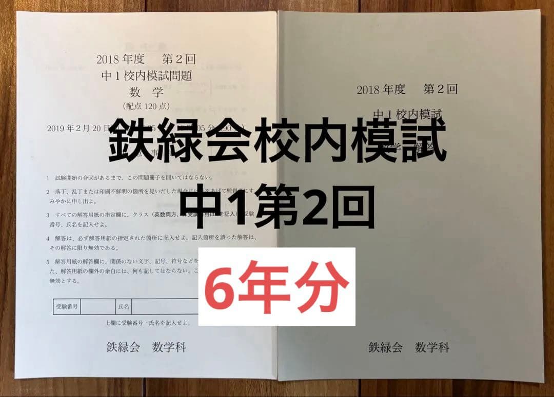 タイムセール 6年分 鉄緑会校内模試 中1第2回 - メルカリ