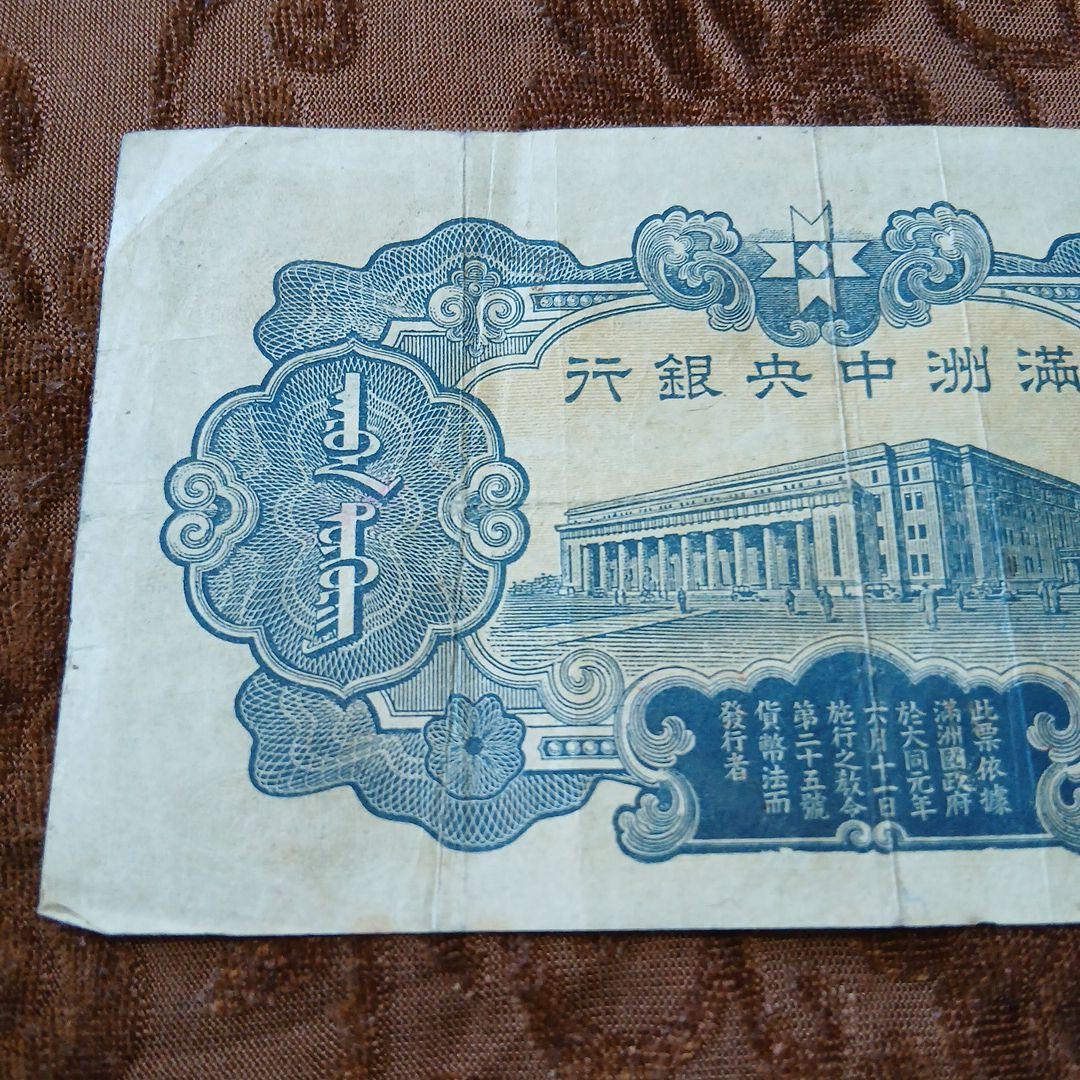旧紙幣 満州中央銀行 拾圓札 B-0319 - メルカリ