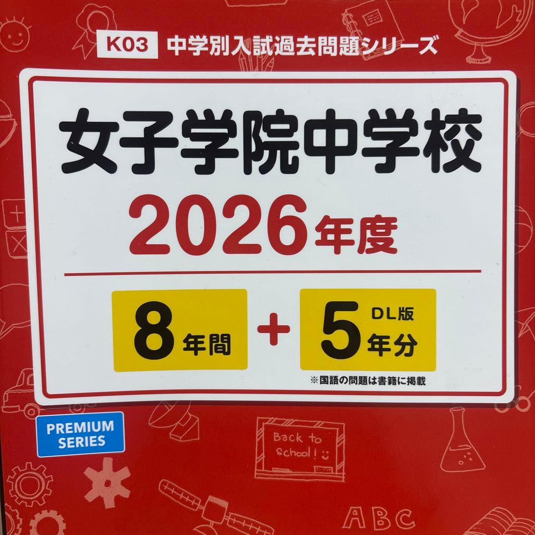 女子学院中学校 2026年度 過去問題集 - メルカリ