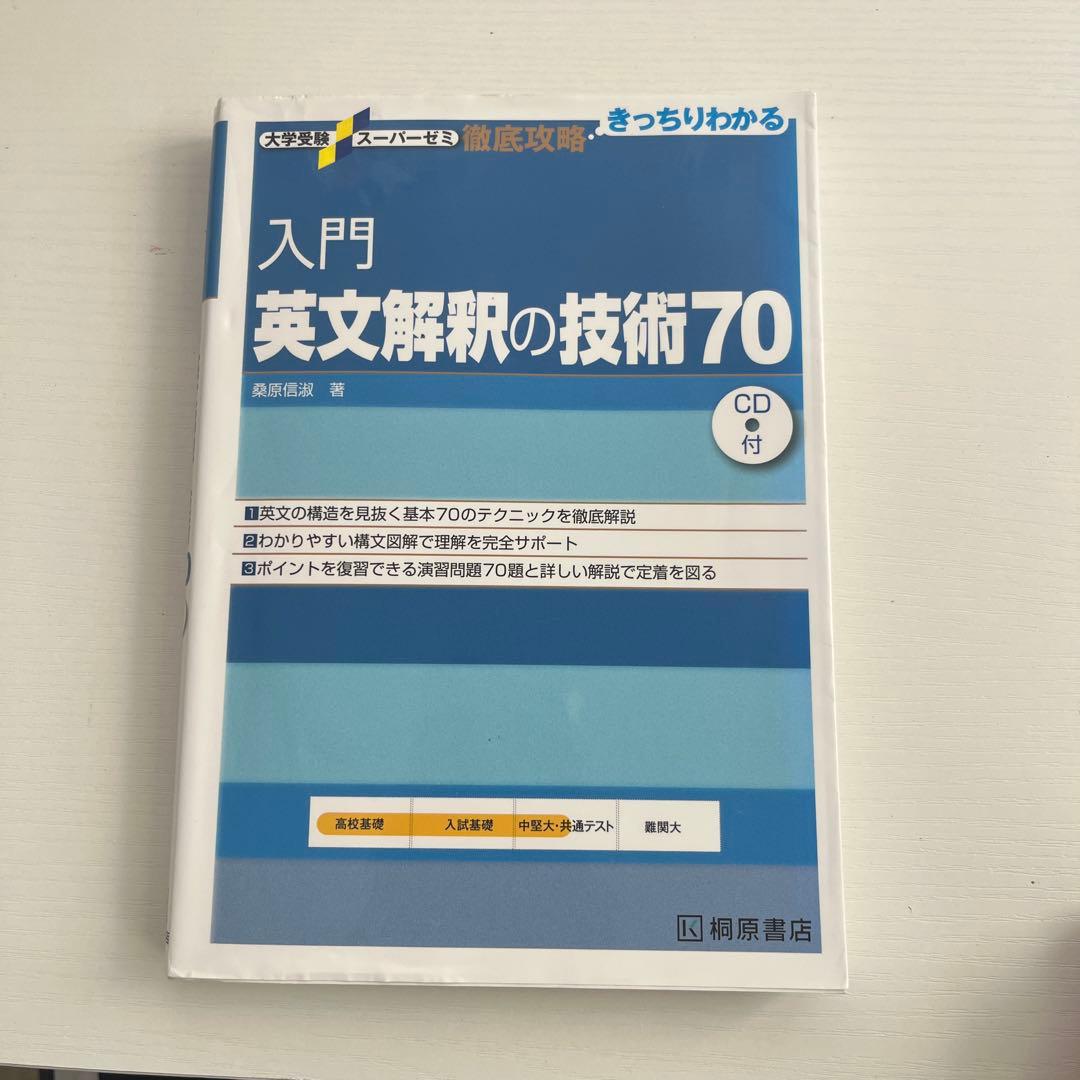 入門英文解釈の技術70 CD付き - メルカリ
