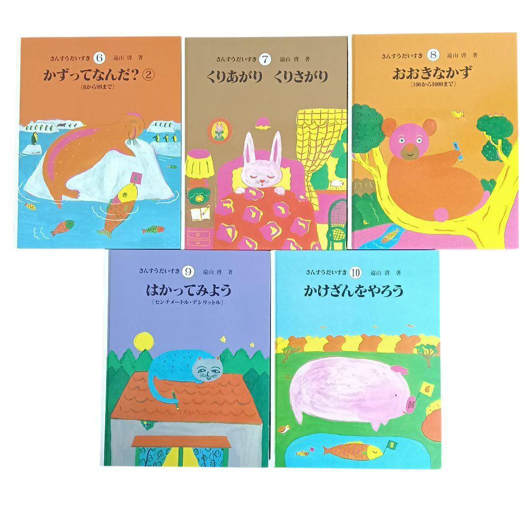 美品】さんすうだいすき 10巻 算数の探険 10巻 遠山啓 - メルカリ