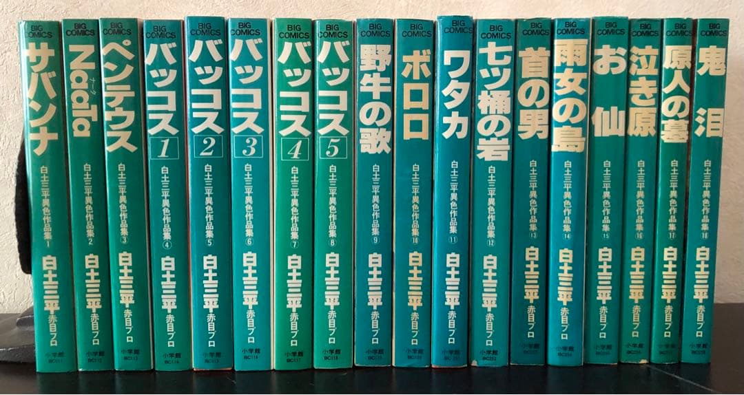 白土三平　異色作品集　全18巻　全巻　白土三平 Amazon.co.jp: 白土三平異色作品集 コミック 1-18巻セット (ビッグ