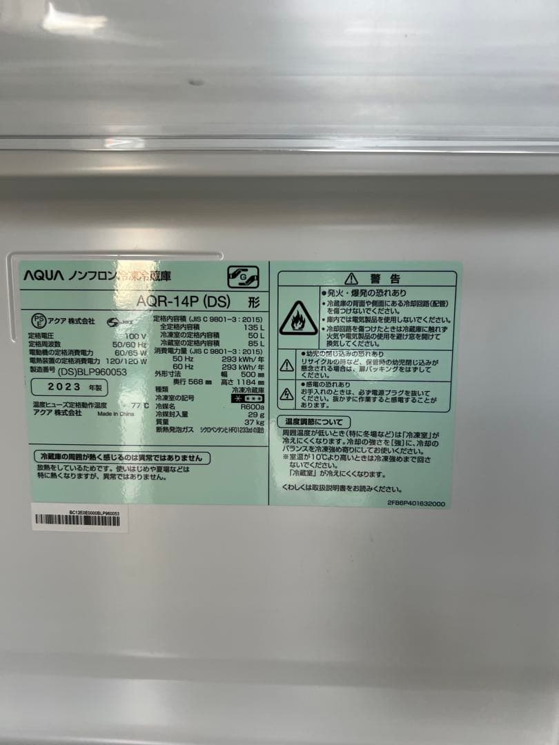 AQUA 冷蔵庫 AQR-14P (DS) 2023年モデル
