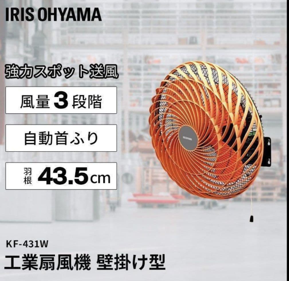 IRIS OHYAMA KF-431W 壁掛け型業務用扇風機