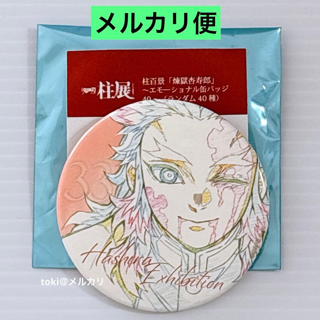鬼滅の刃 柱展 柱百景 煉獄杏寿郎 エモーショナル缶バッジ 缶バッジ 33