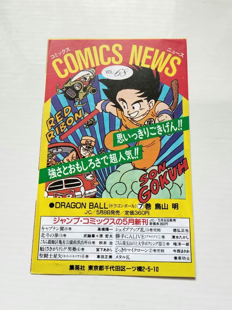 1巻初版】ドラゴンボールほぼ初版全巻セットコミックニュース多数付き