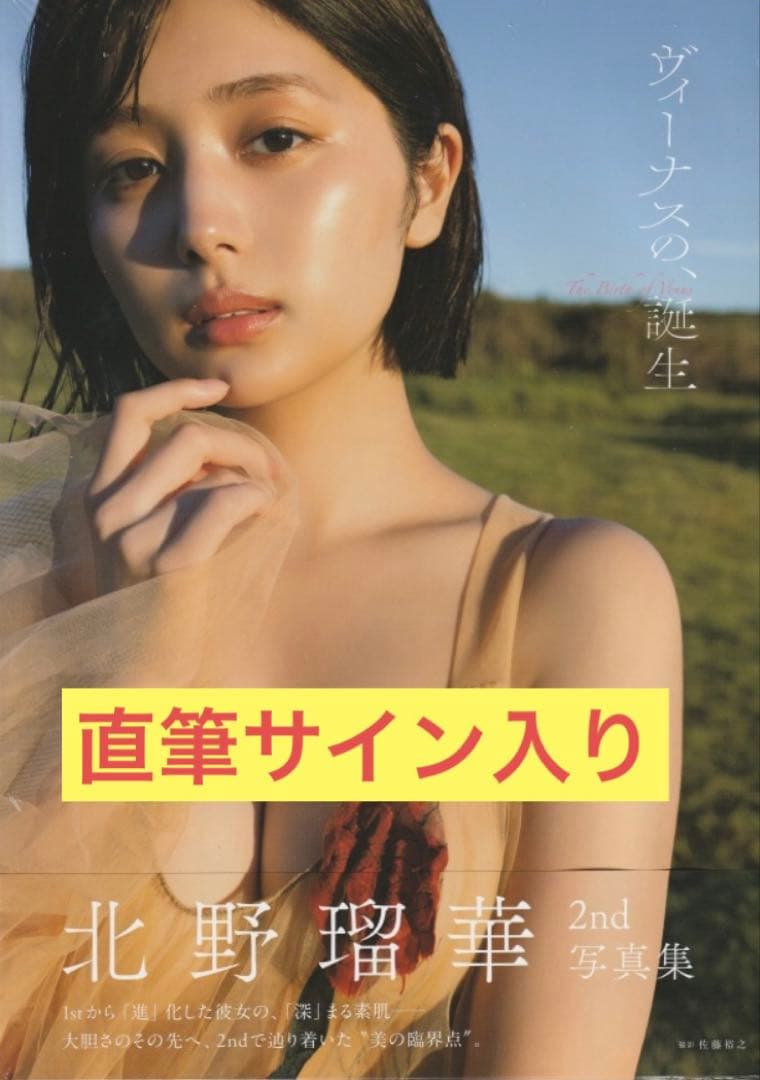 直筆サイン入り】北野瑠華 2nd写真集『ヴィーナスの、誕生』未読品