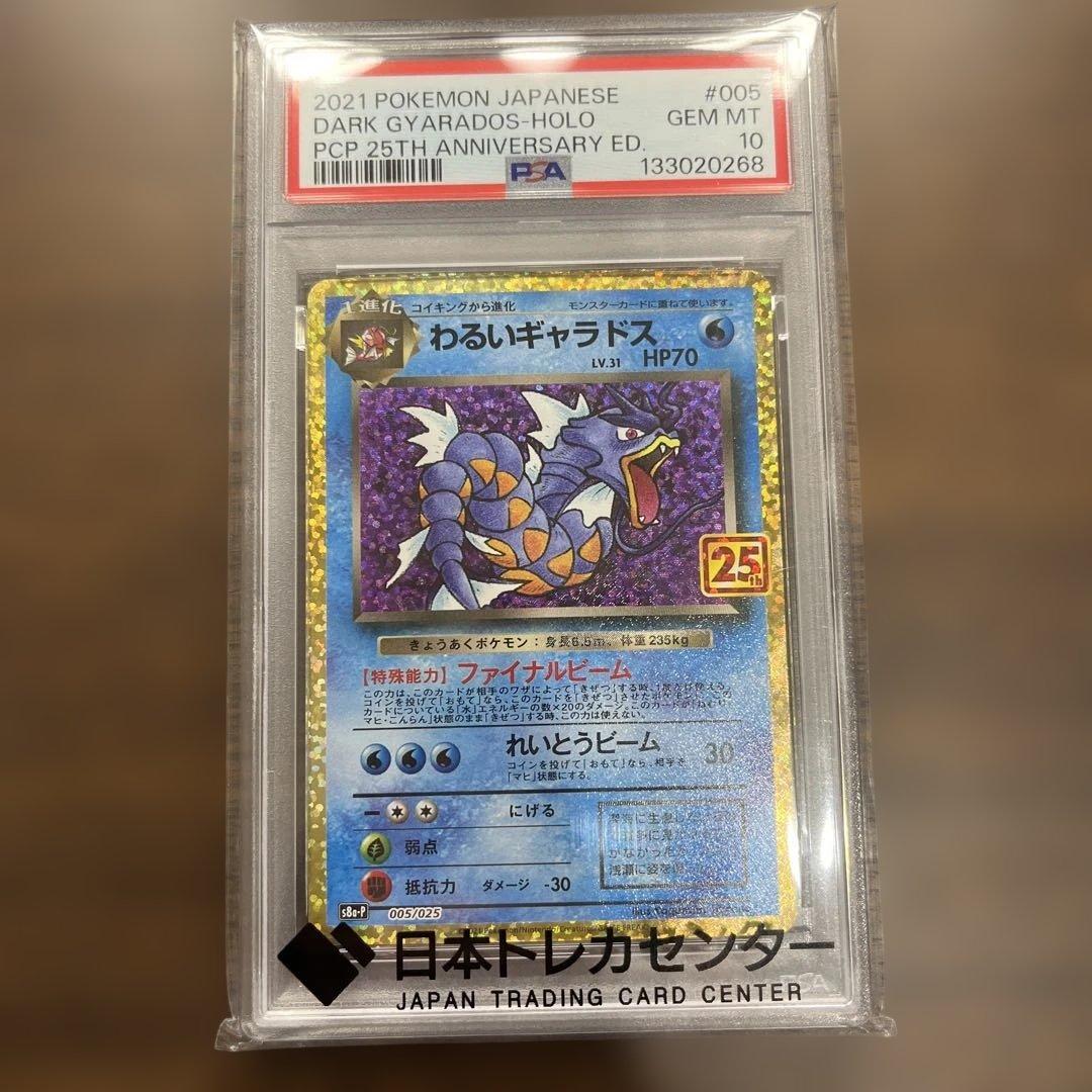 わるいギャラドス プロモカードパック 25th PSA10値下げNG - メルカリ