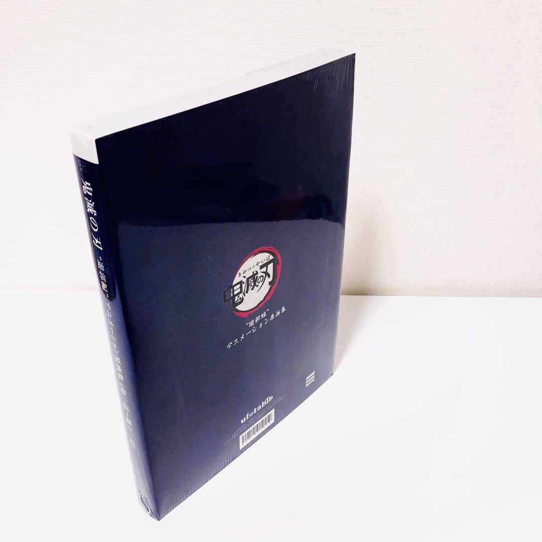 《 鬼滅の刃 原画集 》遊郭編 アニメーション原画集 新品未開封