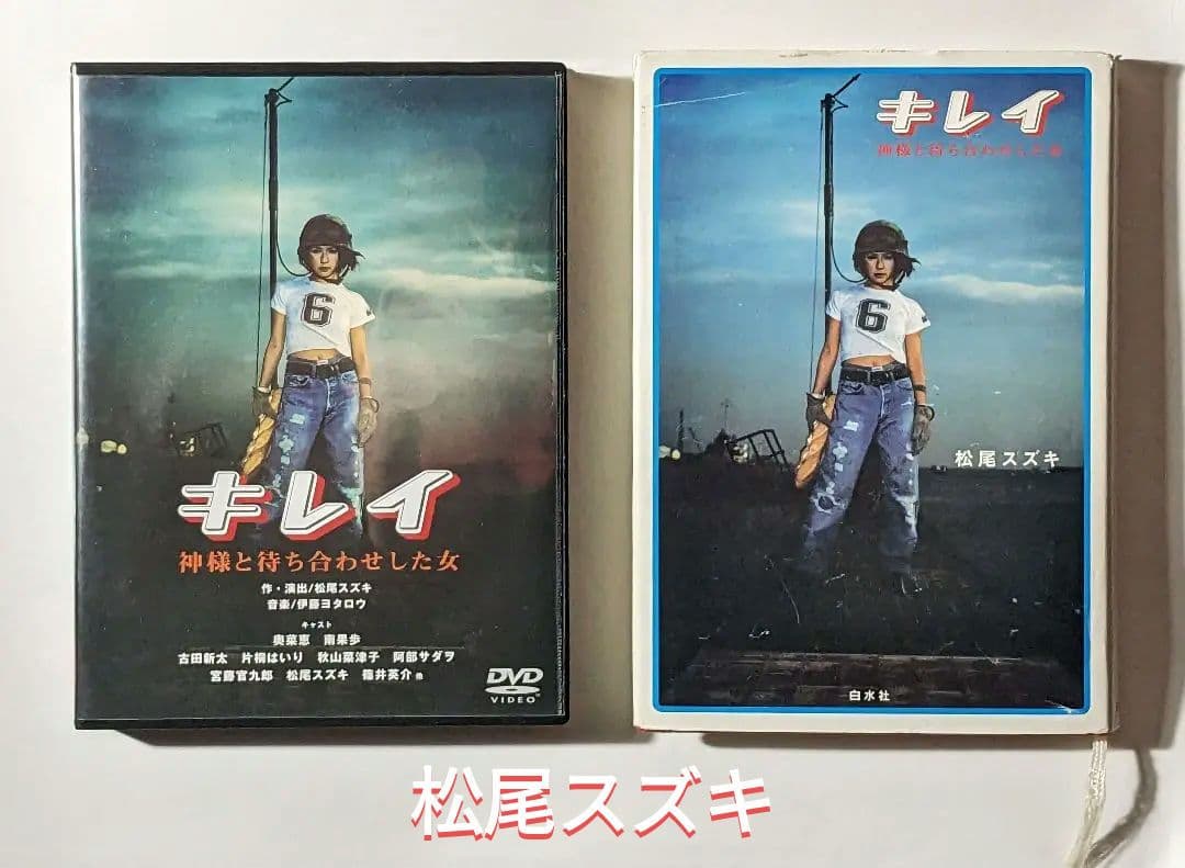 【DVD+シナリオ本】キレイ 神様と待ち合わせした女（松尾スズキ × 奥菜恵） Amazon.co.jp: キレイ 神様と待ち合わせした女 [DVD] : 奥菜恵, 南果歩