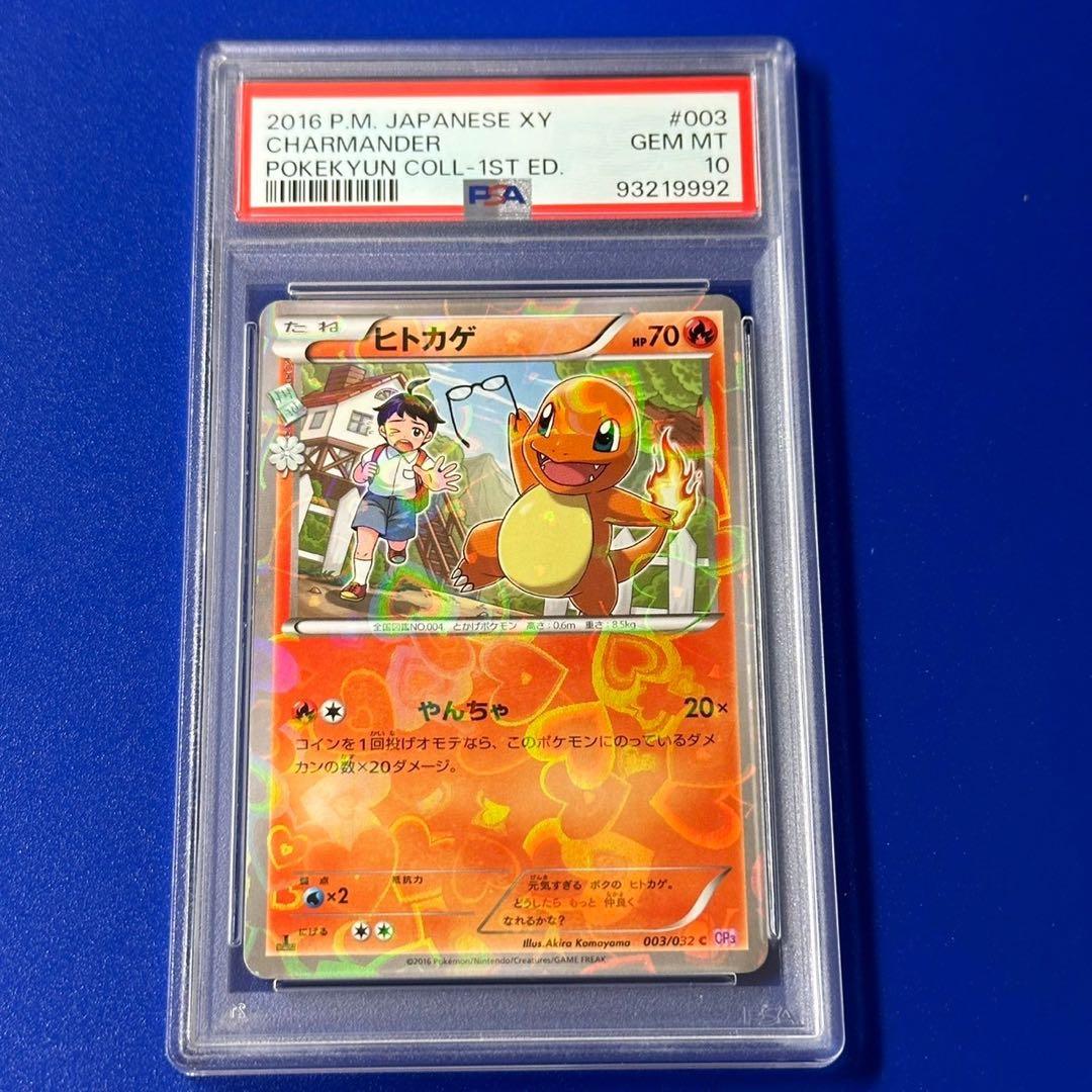 PSA10 ヒトカゲ C CP3 ポケキュンコレクション 003/032 - メルカリ