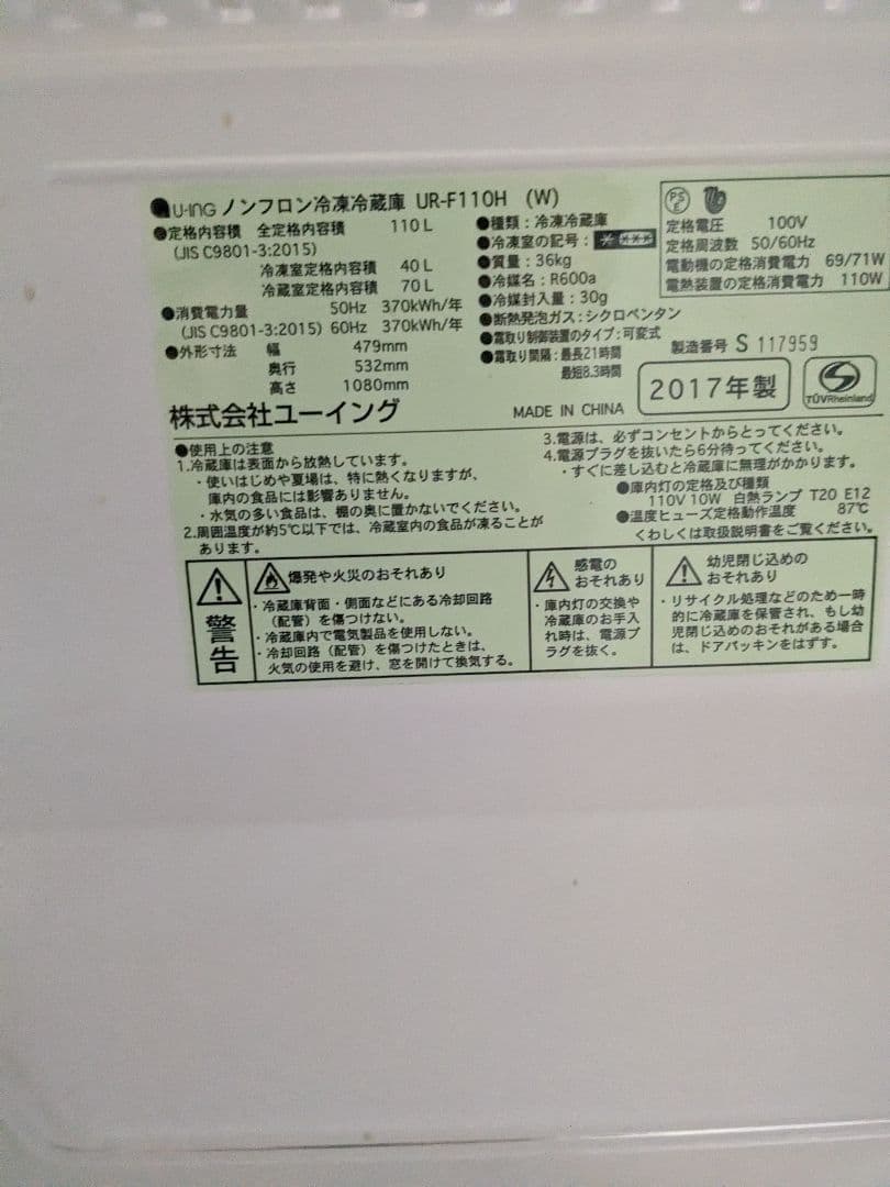 2017年製　ユーイング冷蔵庫 110L