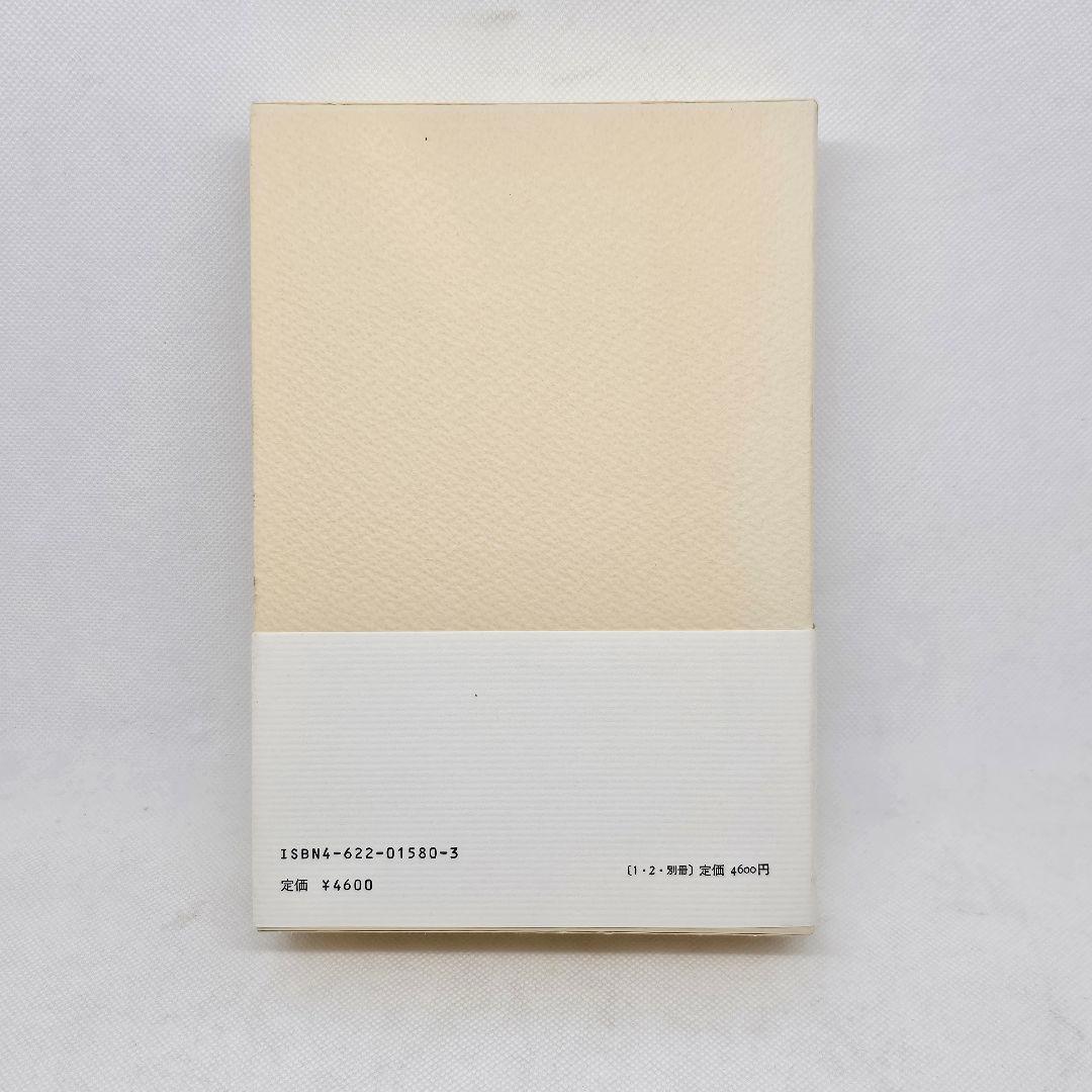 余白に書く 滝口修造 1,2,別冊 3巻揃 / 帯付き 昭和57年 みすず書房