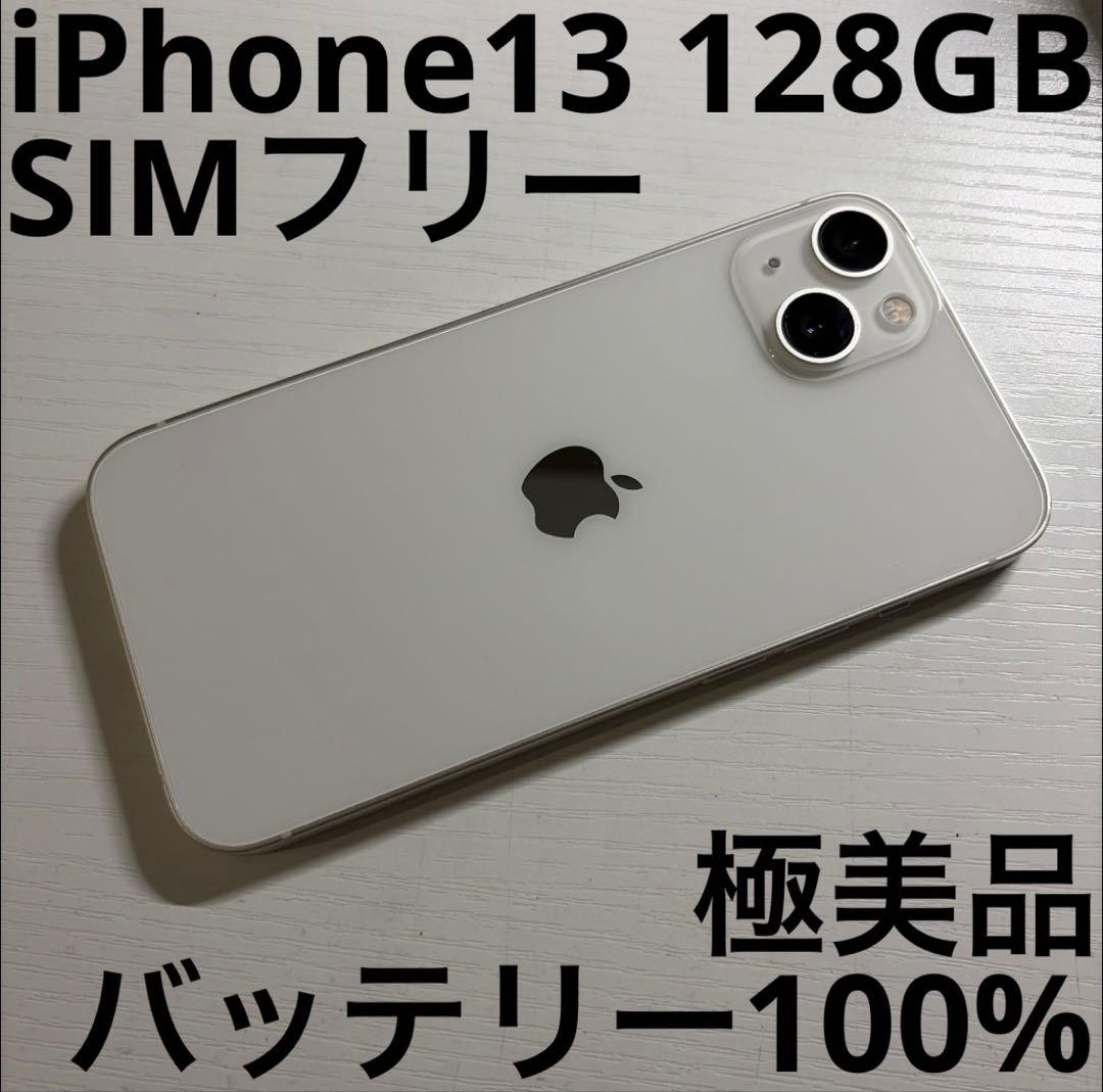 iPhone13 128GB スターライト SIMフリー 極美品 Amazon | 【整備済み品】 Apple iPhone 13 128GB スターライト SIM