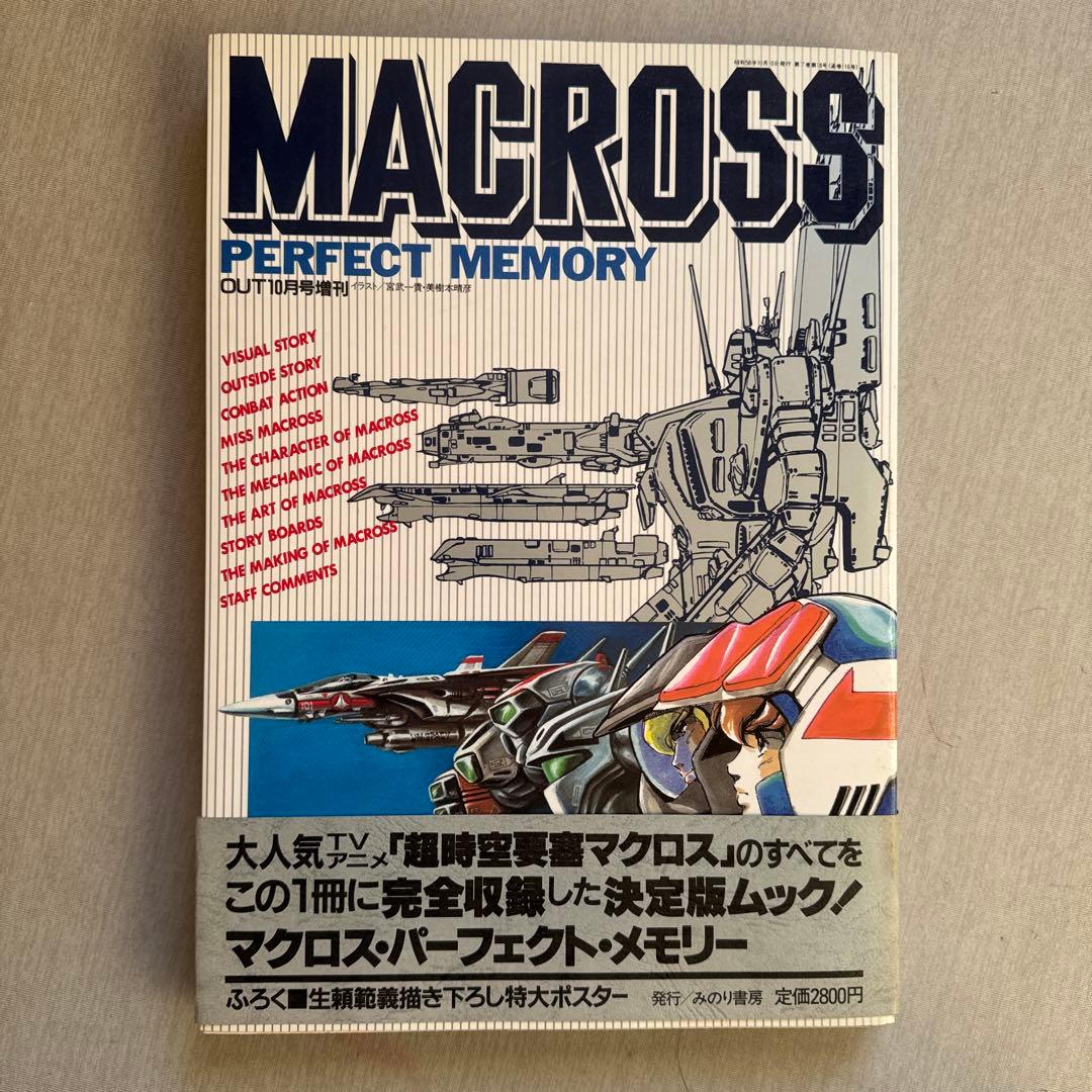 MACROSS PERFECT MEMORY みのり書房 付属ポスター付き みのり書房] MACROSS PERFECT MEMORY(マクロス・パーフェクト