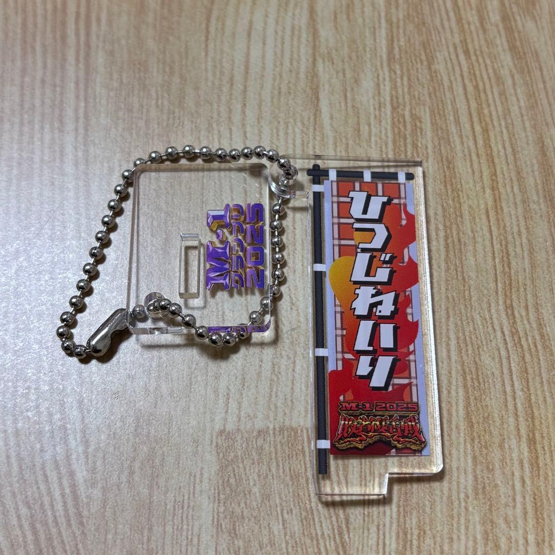 ひつじねいり M-1グランプリ2025 のぼりアクリルキーホルダー 敗者復活