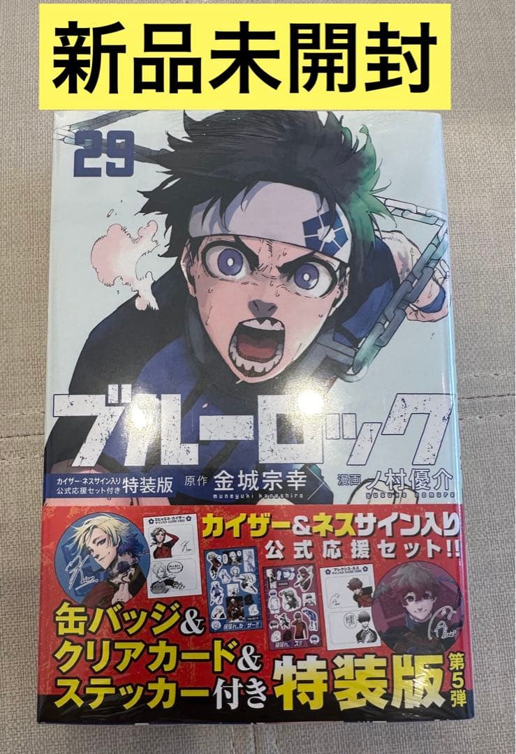 新品☆ブルーロック 29 カイザーネス サイン入り公式応援セット 特装版