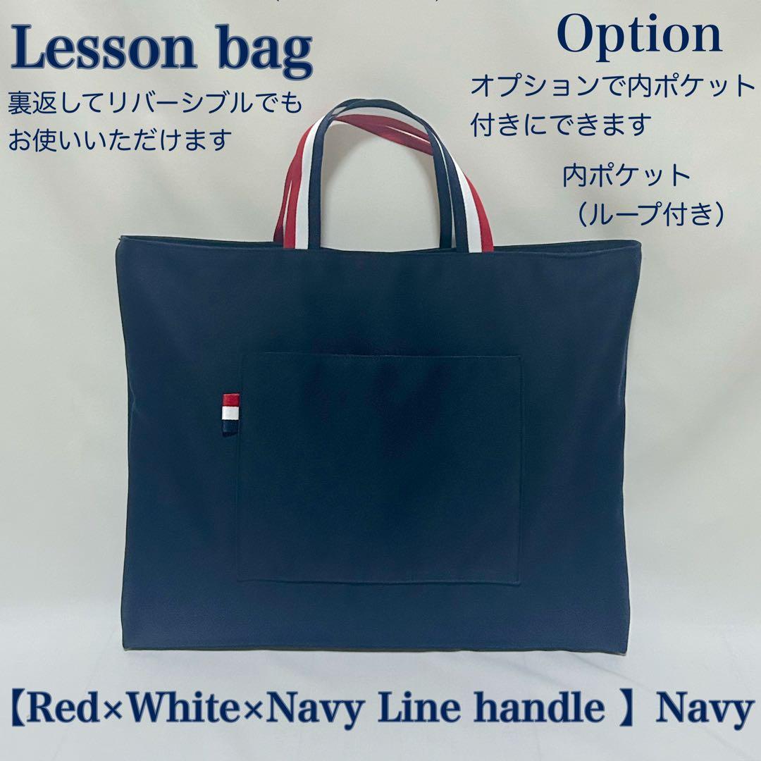 レッド×ホワイト×ネイビー配色ライン】レッスンバッグとお着替え袋と