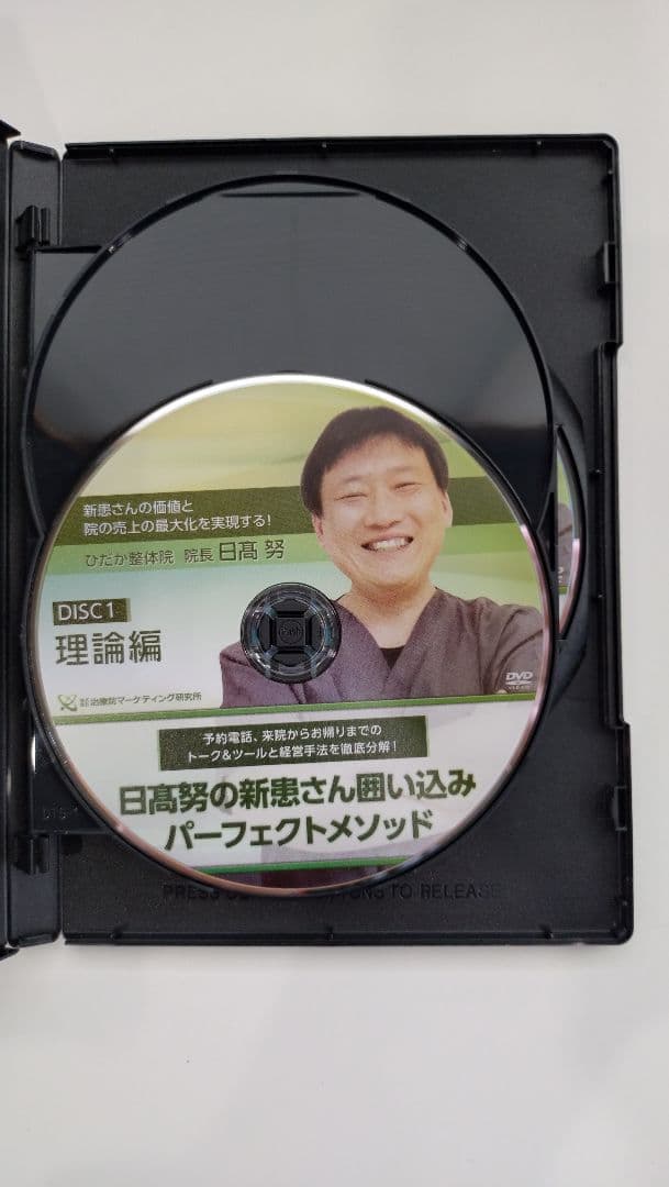 日高努の新患さん囲い込みパーフェクトメソッド【特典DVD付き】
