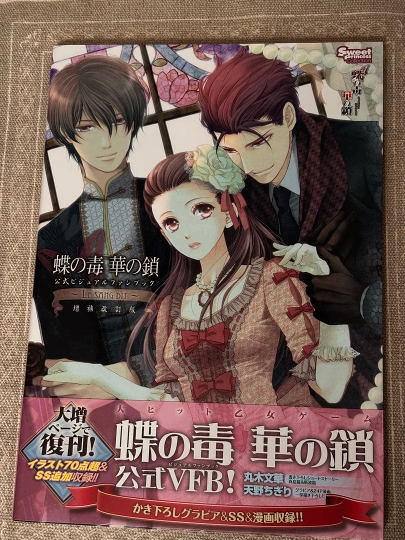 蝶の毒 華の鎖 公式VFB 帯・特典付き 蝶の毒 華の鎖 公式ビジュアルファンブック ～LE SANG DIT～ 増補改訂