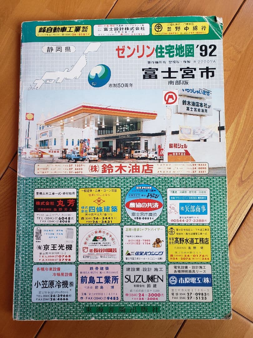 送料無料 ゼンリン住宅地図 ´92 富士宮市 北部版&南部版 2冊