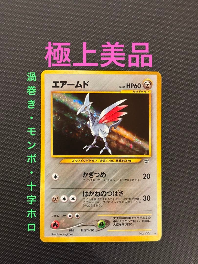 旧裏 極上美品 エアームド 渦巻きホロ・モンボ・十字ホロ ☆neo 金銀新