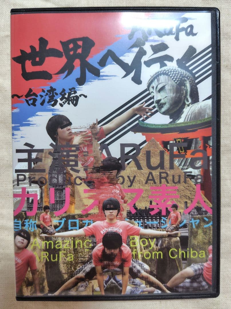 ARuFa 世界へ行く〜台湾編〜　DVD Amazon.co.jp: ARuFa世界へ行く〜台湾編〜 DVD : おもちゃ