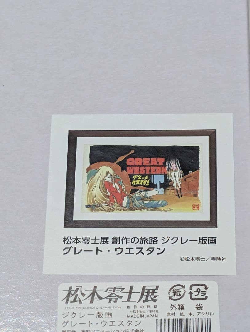 松本零士展ジクレー版画 グレート・ウエスタン 複製原画 - メルカリ