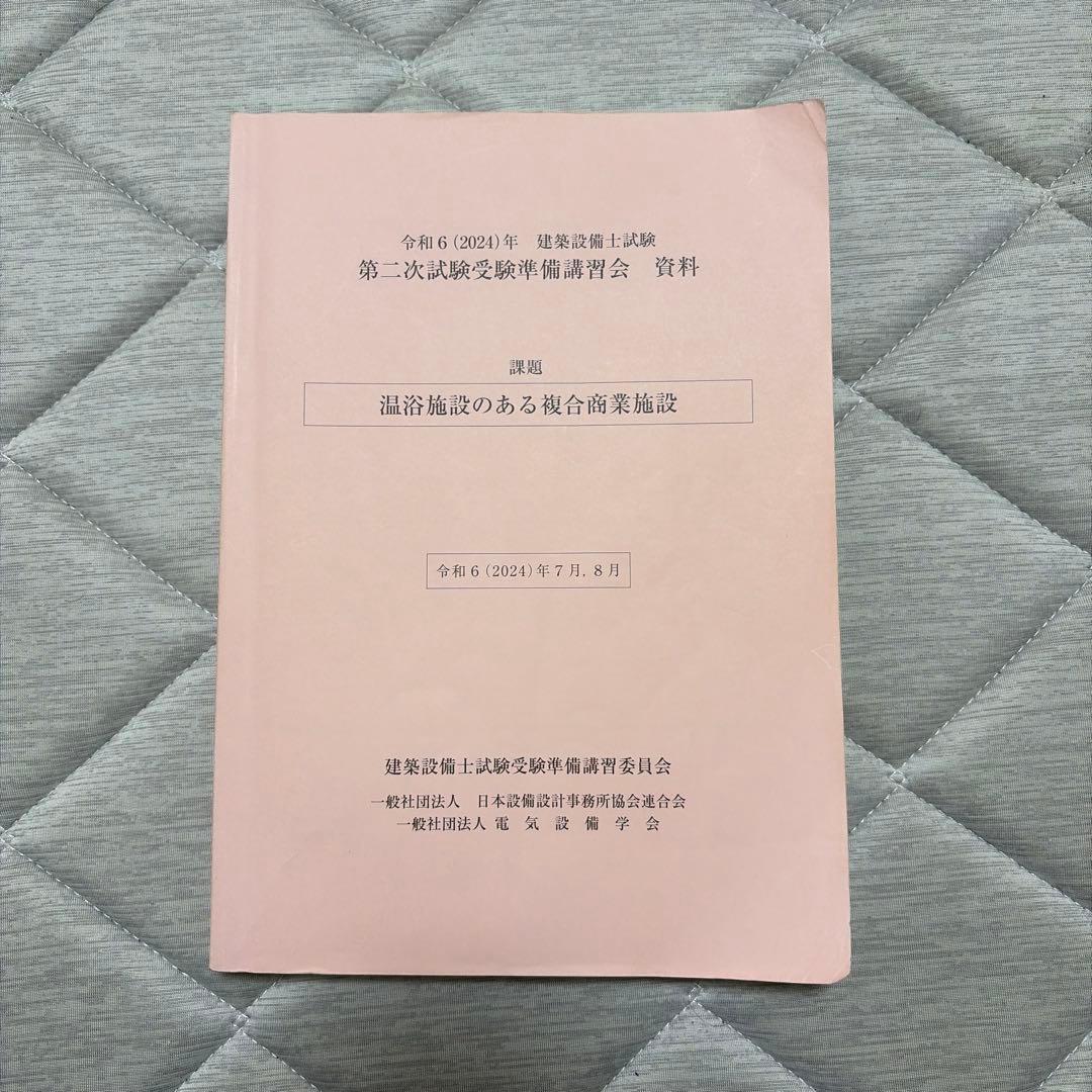 令和6年　建築設備士試験　第二次試験受験準備講習会資料 建築設備士試験 第二次試験受験準備講習会 資料 - メルカリ
