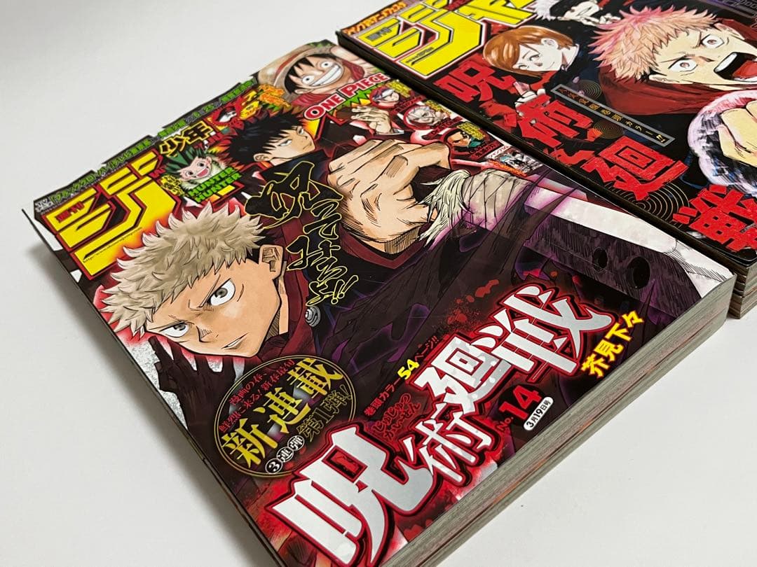 超希少】週刊少年ジャンプ 2018年14号、43号 呪術廻戦 連載開始 計2冊
