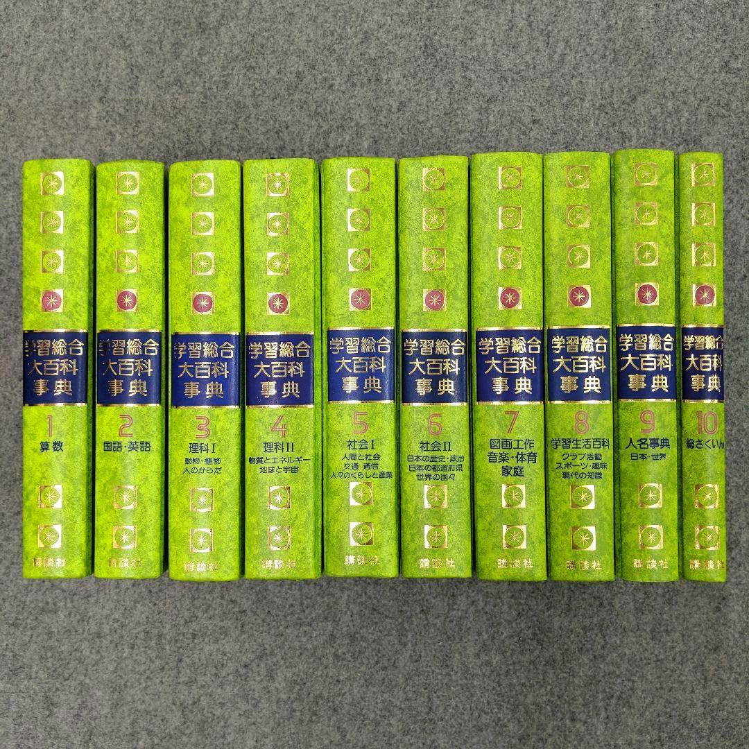 講談社 学習総合大百科事典 全10巻セット 昭和レトロ - メルカリ