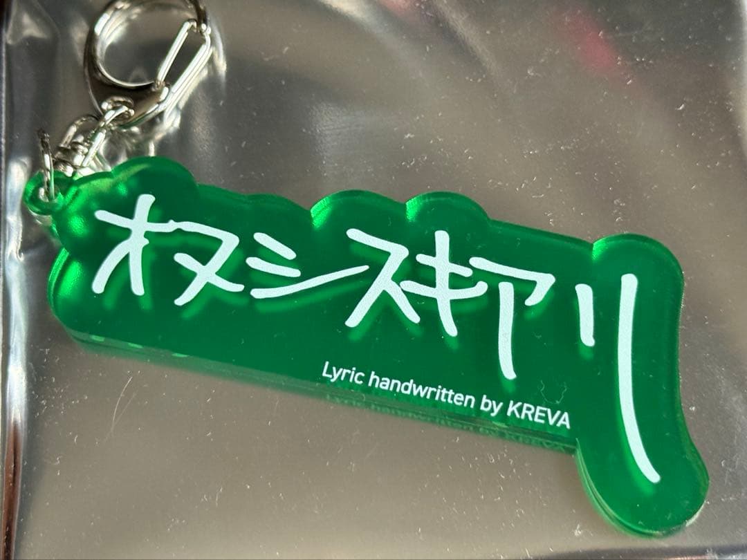 新品未使用】KREVA グッズ キーホルダー アクキー グッズの通販はau