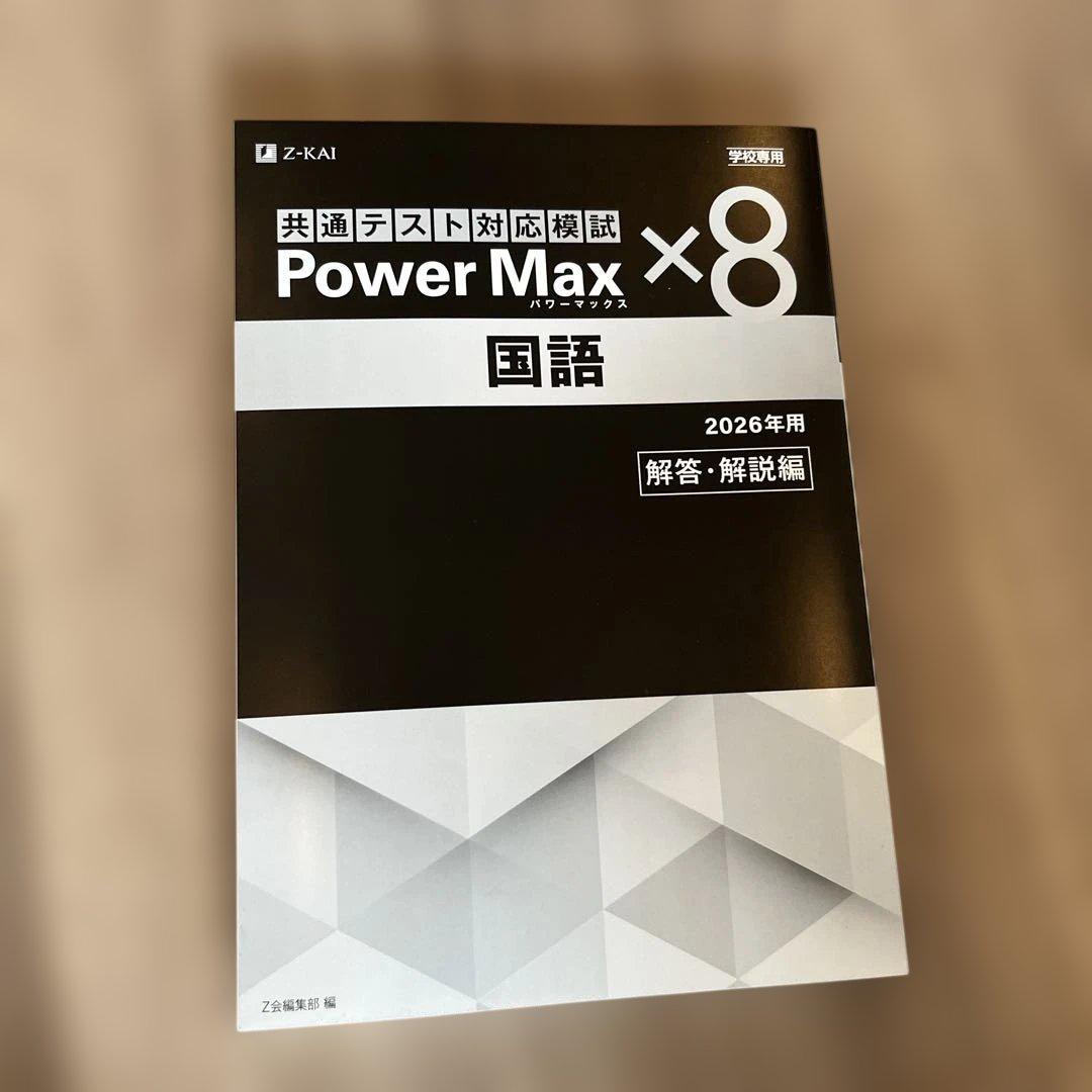 共通テスト模試 Power Max ×8 国語2026年用 - メルカリ