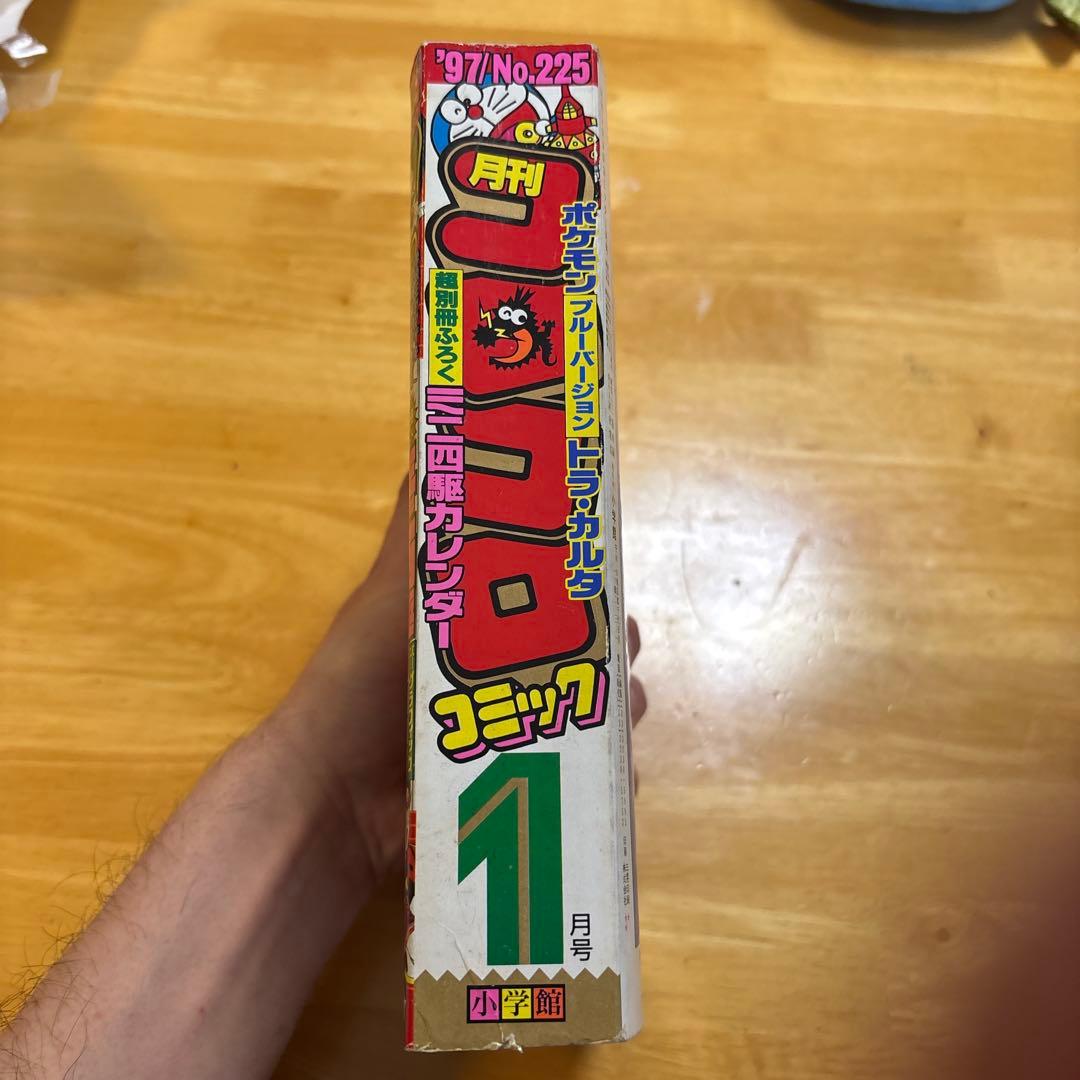 D*用様 希少 コロコロコミック1997年1月号 ポケモン トラ・カルタ