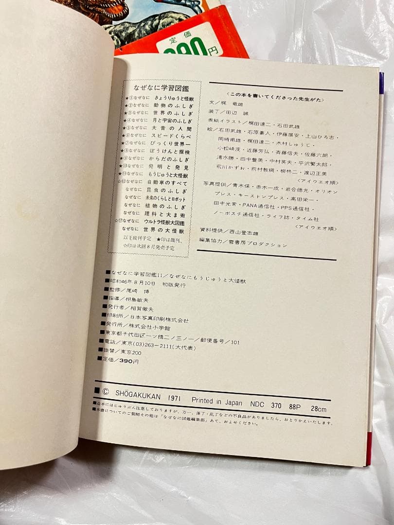 帯付き 小学館 なぜなに学習図鑑 11 もうじゅうと大怪獣