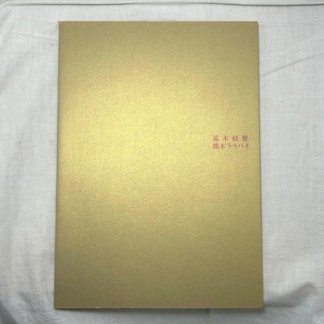 美本】荒木経惟「熊本ララバイ」 熊本市現代美術館 アラーキー