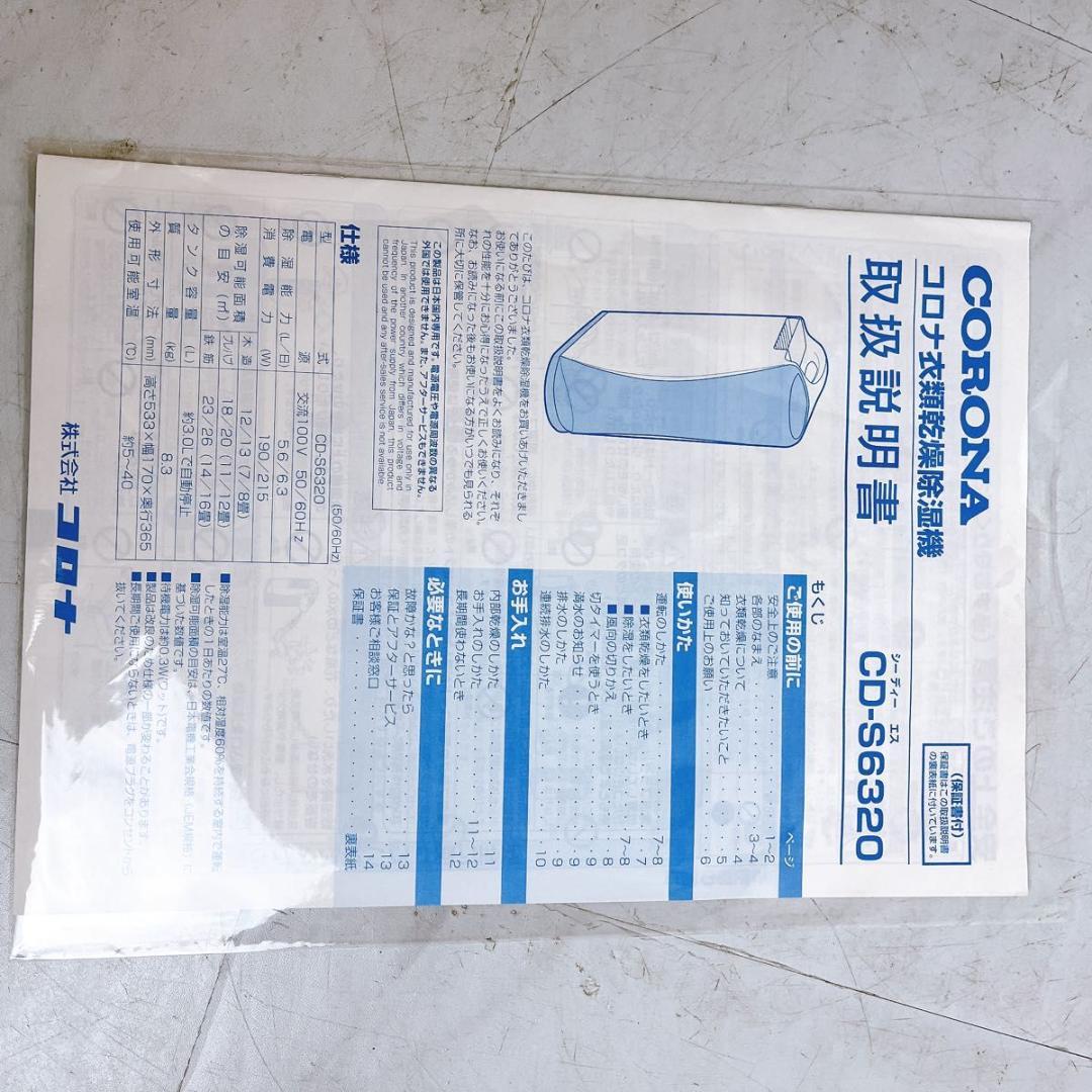 【良品★】CORONA 衣類乾燥除湿機　CD-S6320 20年製★