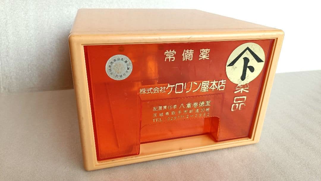 昭和レトロ】常備薬ケース ケロリン屋本店 懐かしい薬箱 プラスチック
